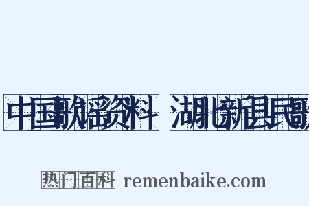 中国歌谣资料·湖北新县民歌是什么意思的图片
